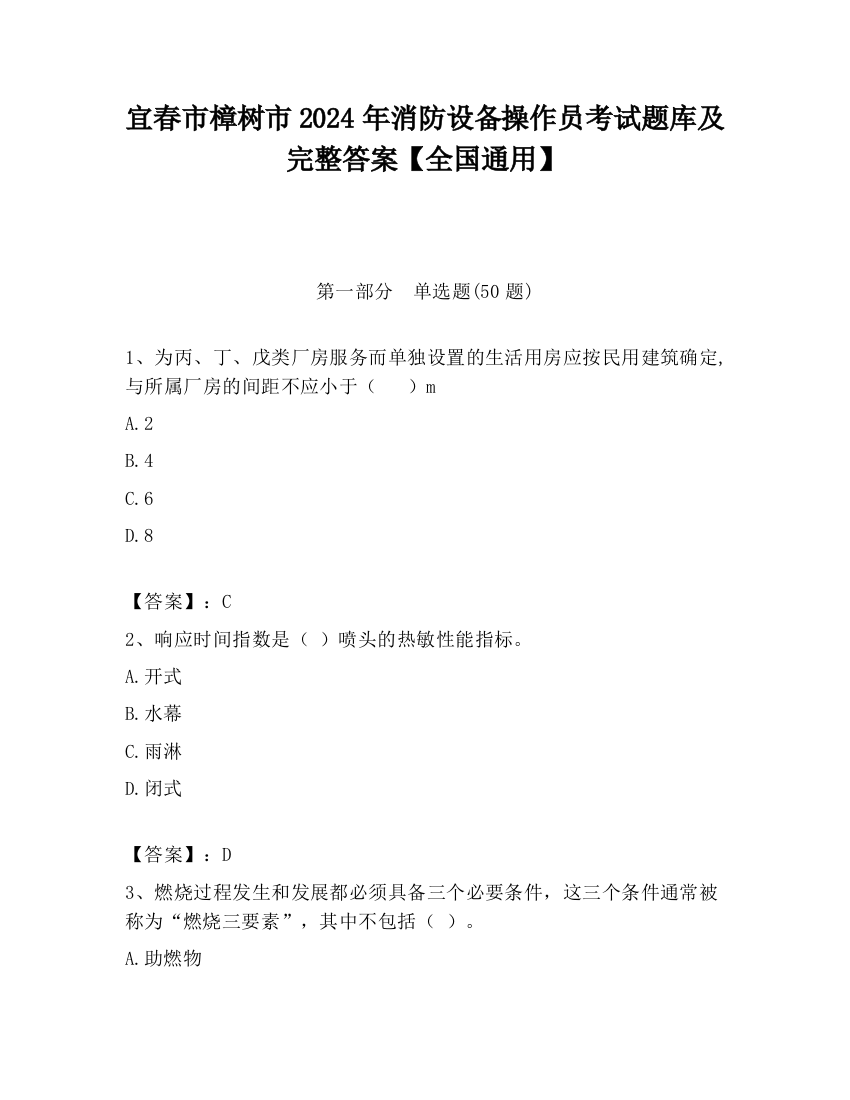 宜春市樟树市2024年消防设备操作员考试题库及完整答案【全国通用】