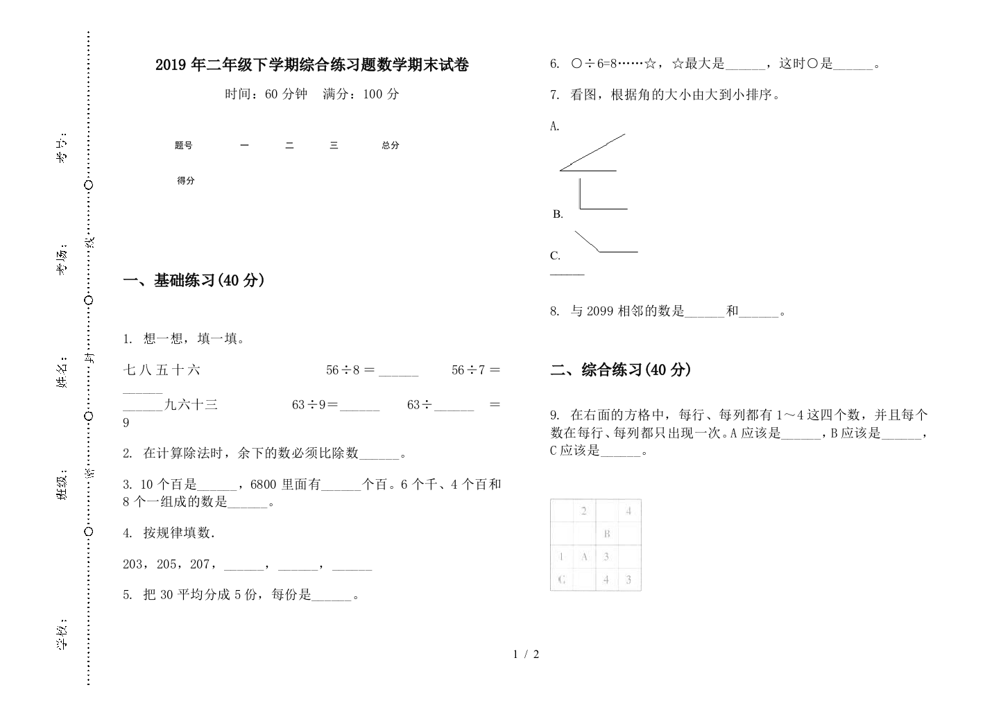 2019年二年级下学期综合练习题数学期末试卷