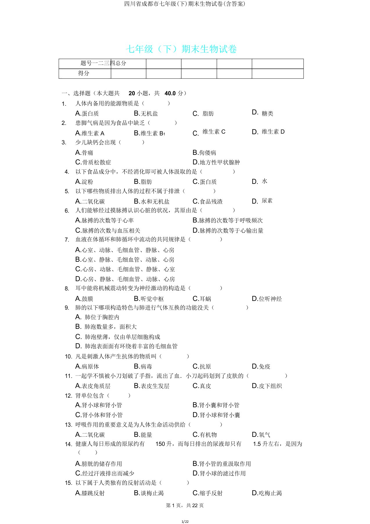 四川省成都市七年级(下)期末生物试卷2