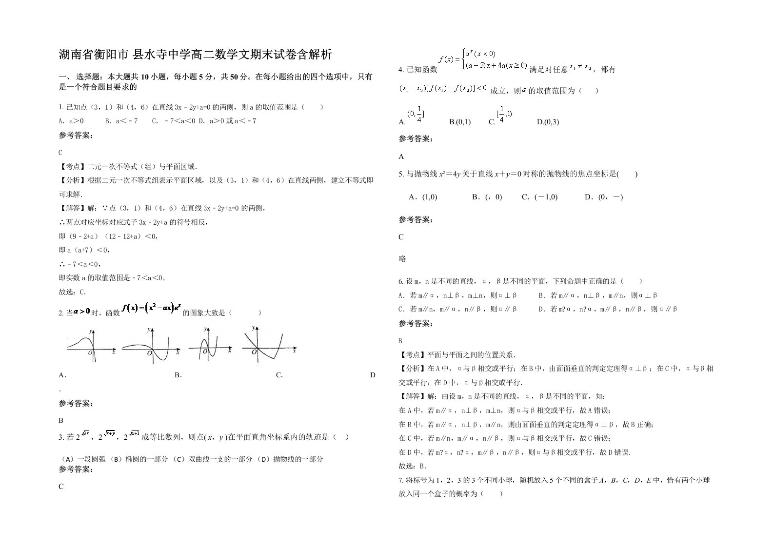 湖南省衡阳市县水寺中学高二数学文期末试卷含解析