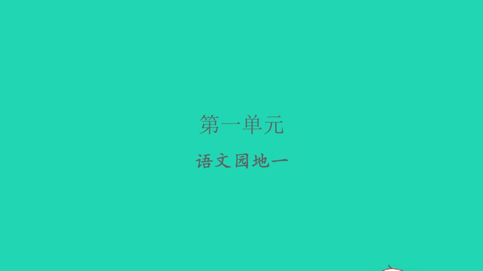 2022春三年级语文下册第一单元语文园地一习题课件新人教版