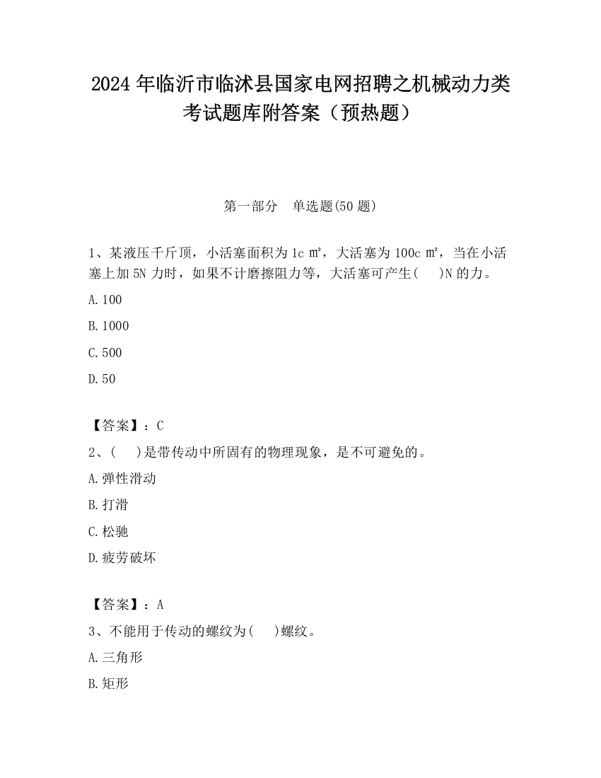 2024年临沂市临沭县国家电网招聘之机械动力类考试题库附答案（预热题）