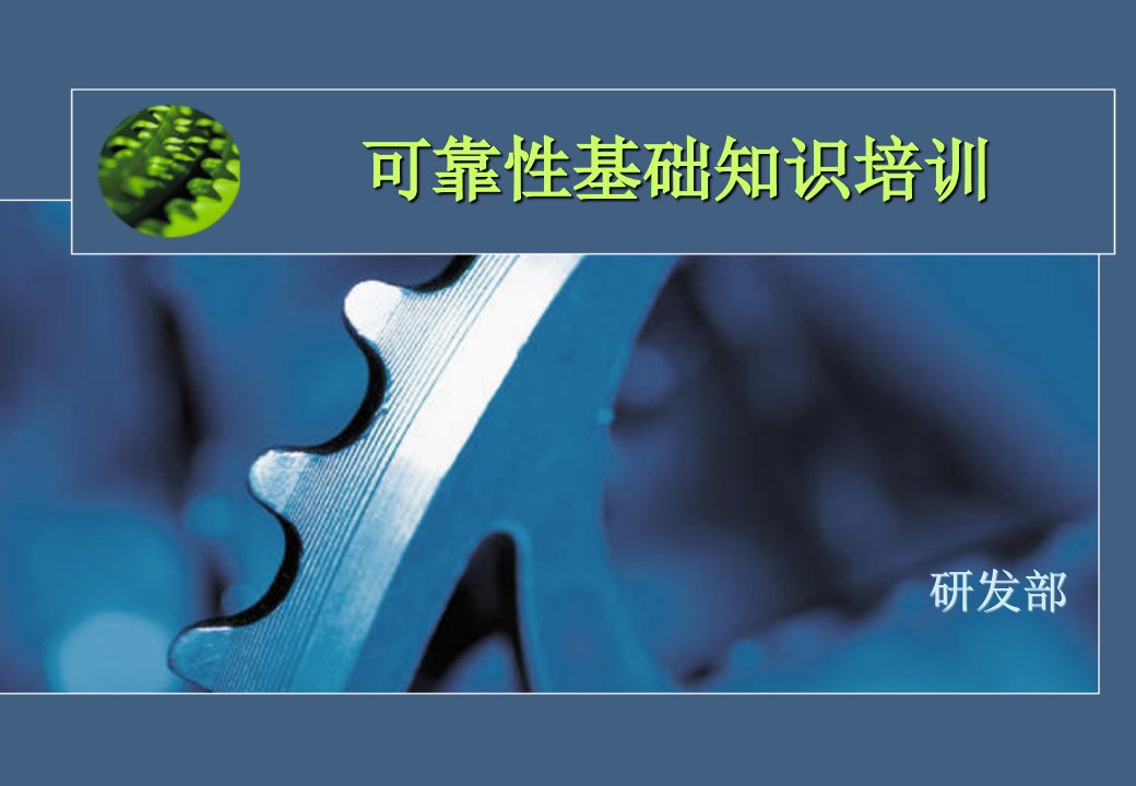 《2010年质量可靠性基础知识培训课程教材》(58页)-品质管理