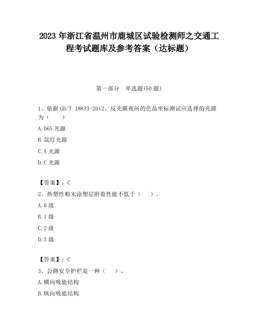 2023年浙江省温州市鹿城区试验检测师之交通工程考试题库及参考答案（达标题）