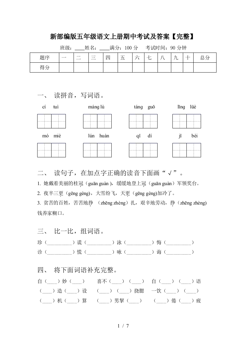 新部编版五年级语文上册期中考试及答案【完整】