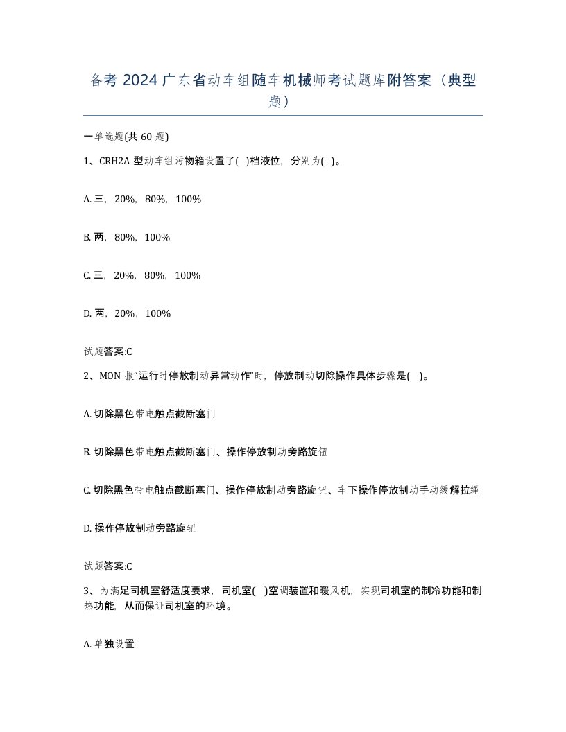 备考2024广东省动车组随车机械师考试题库附答案典型题