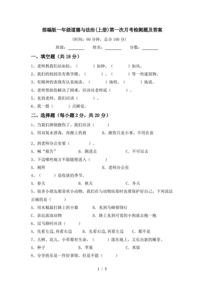 部编版一年级道德与法治上册第一次月考检测题及答案