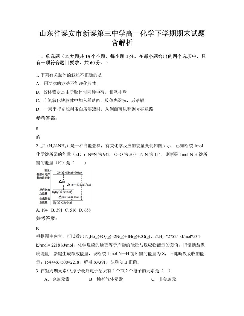 山东省泰安市新泰第三中学高一化学下学期期末试题含解析