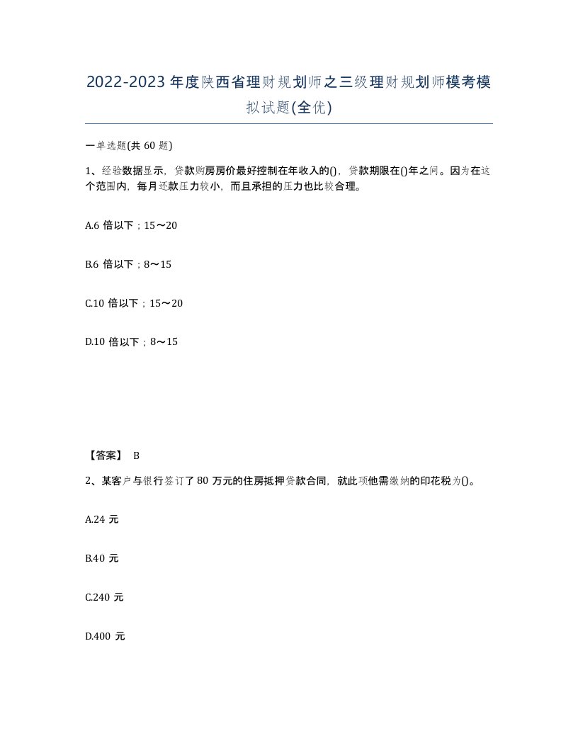 2022-2023年度陕西省理财规划师之三级理财规划师模考模拟试题全优