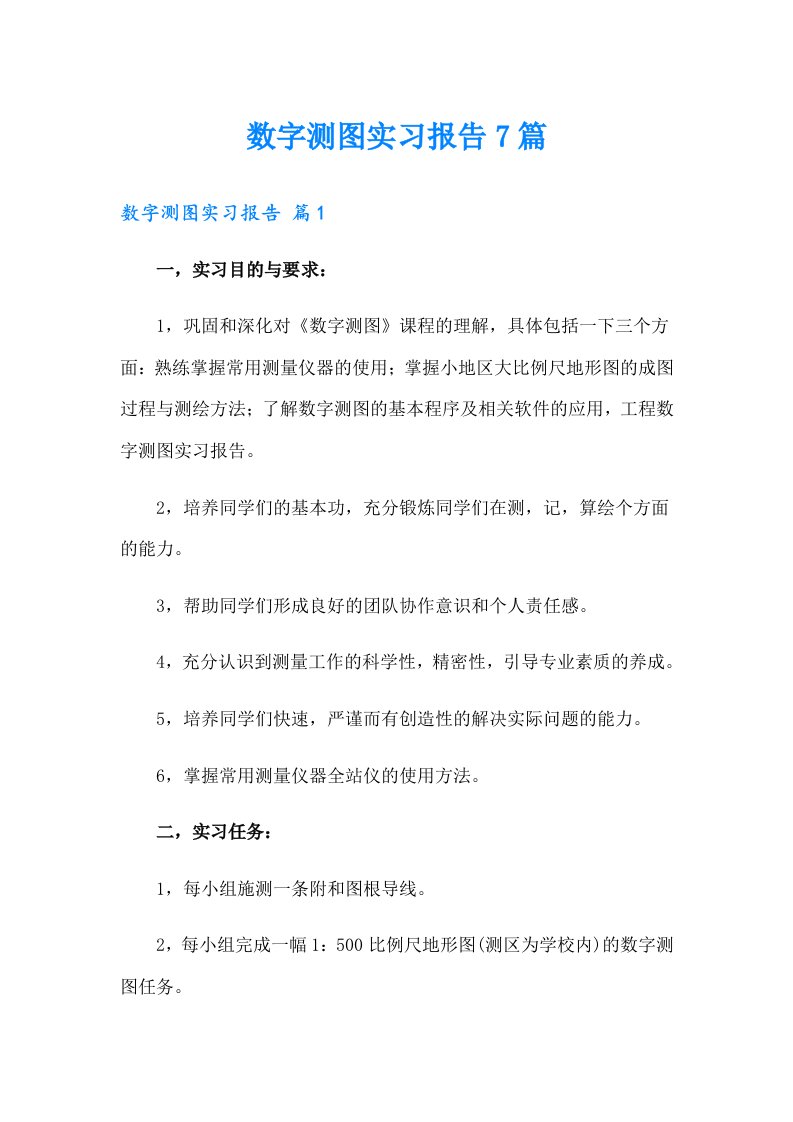 数字测图实习报告7篇