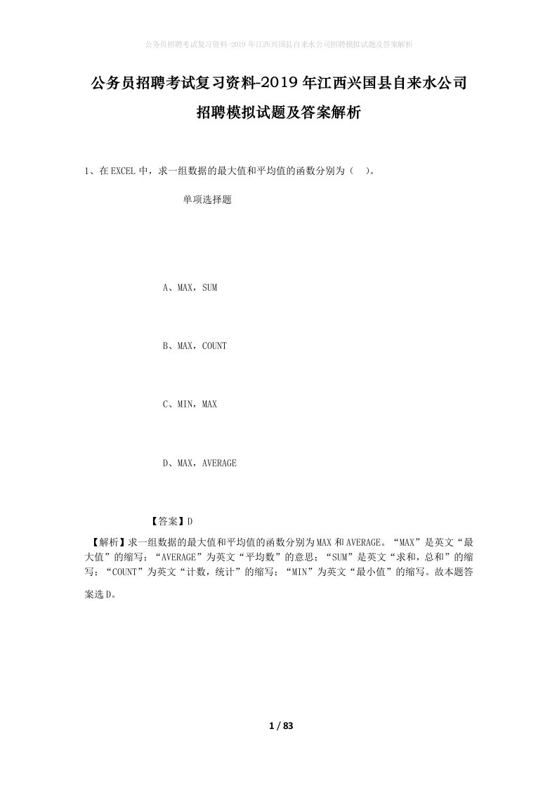 公务员招聘考试复习资料-2019年江西兴国县自来水公司招聘模拟试题及答案解析_1