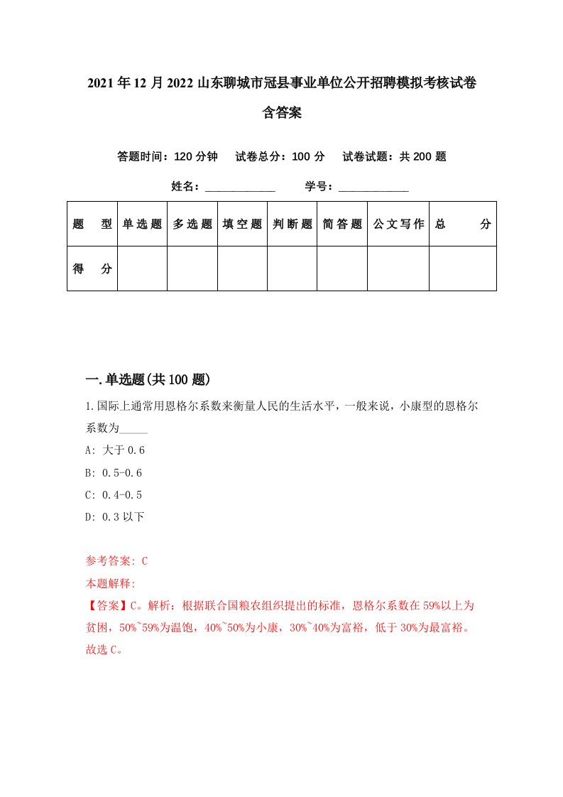 2021年12月2022山东聊城市冠县事业单位公开招聘模拟考核试卷含答案3