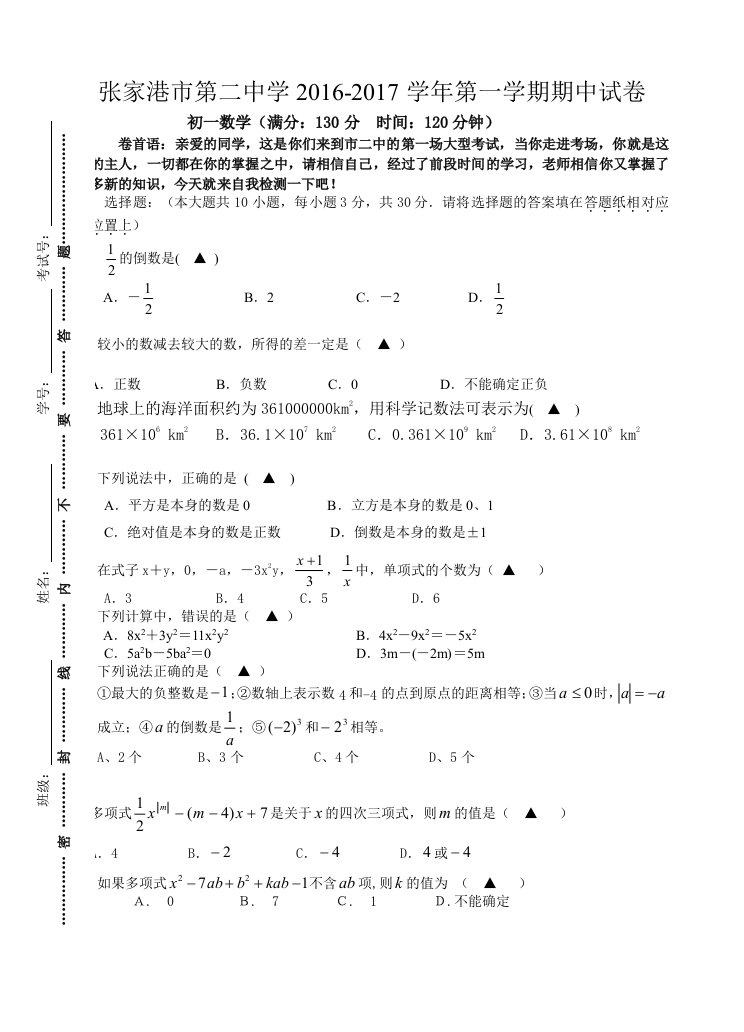 江苏省张家港市第二中学学七级上期中考试数学试题含答案