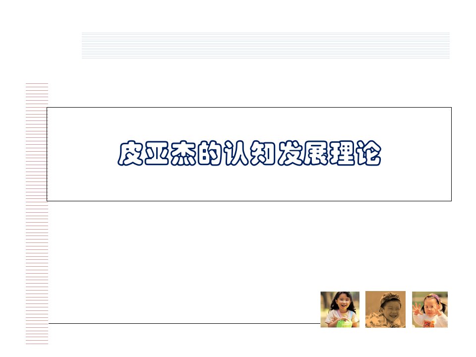 幼儿教育心理学：皮亚杰的认知发展理论课件