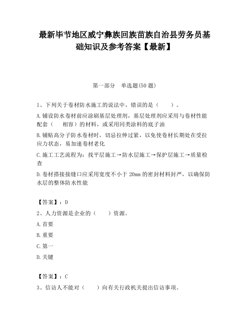 最新毕节地区威宁彝族回族苗族自治县劳务员基础知识及参考答案【最新】