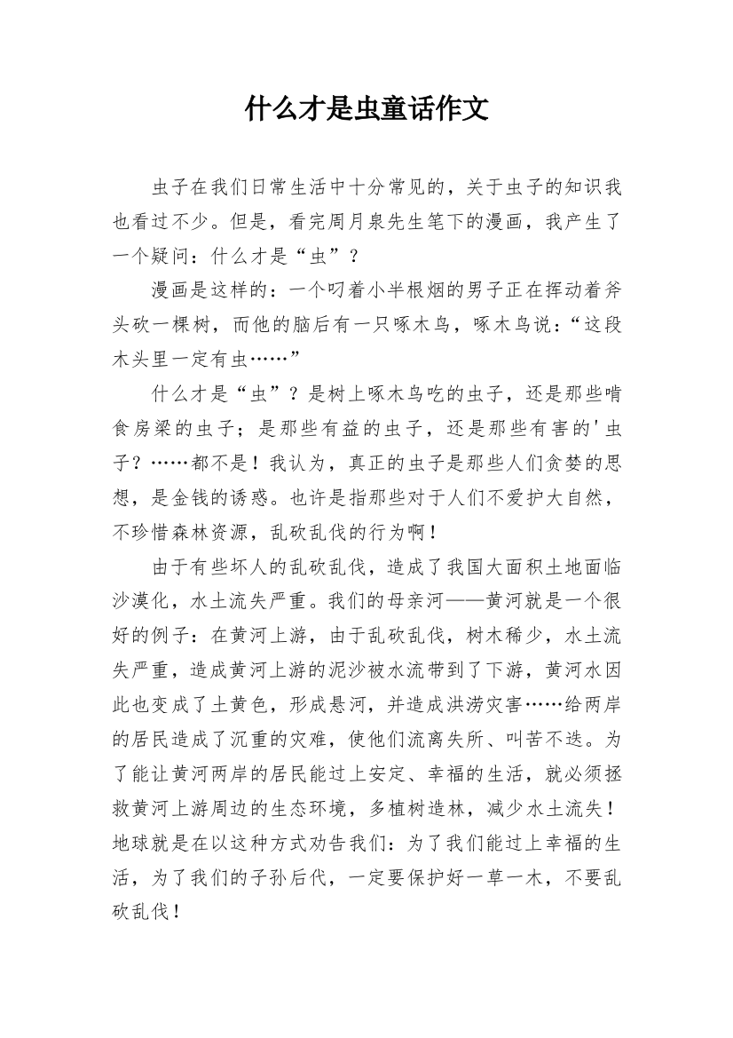 什么才是虫童话作文