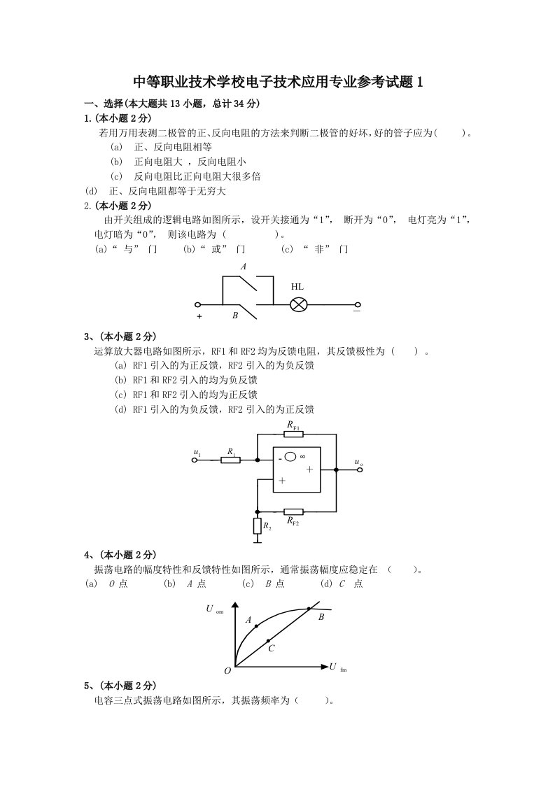 中等职业技术学校：电子技术基础试题库