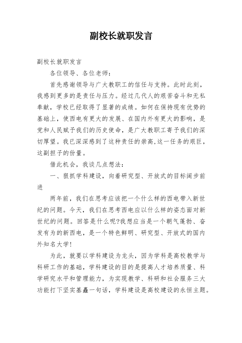 副校长就职发言