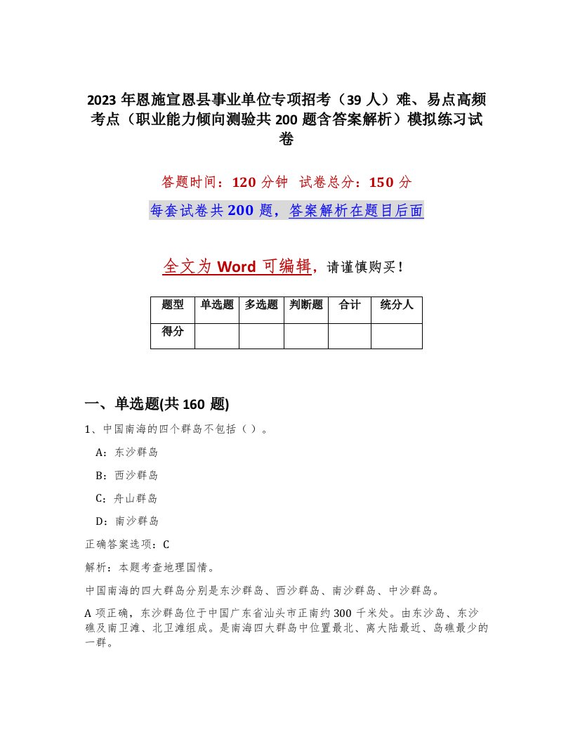 2023年恩施宣恩县事业单位专项招考39人难易点高频考点职业能力倾向测验共200题含答案解析模拟练习试卷