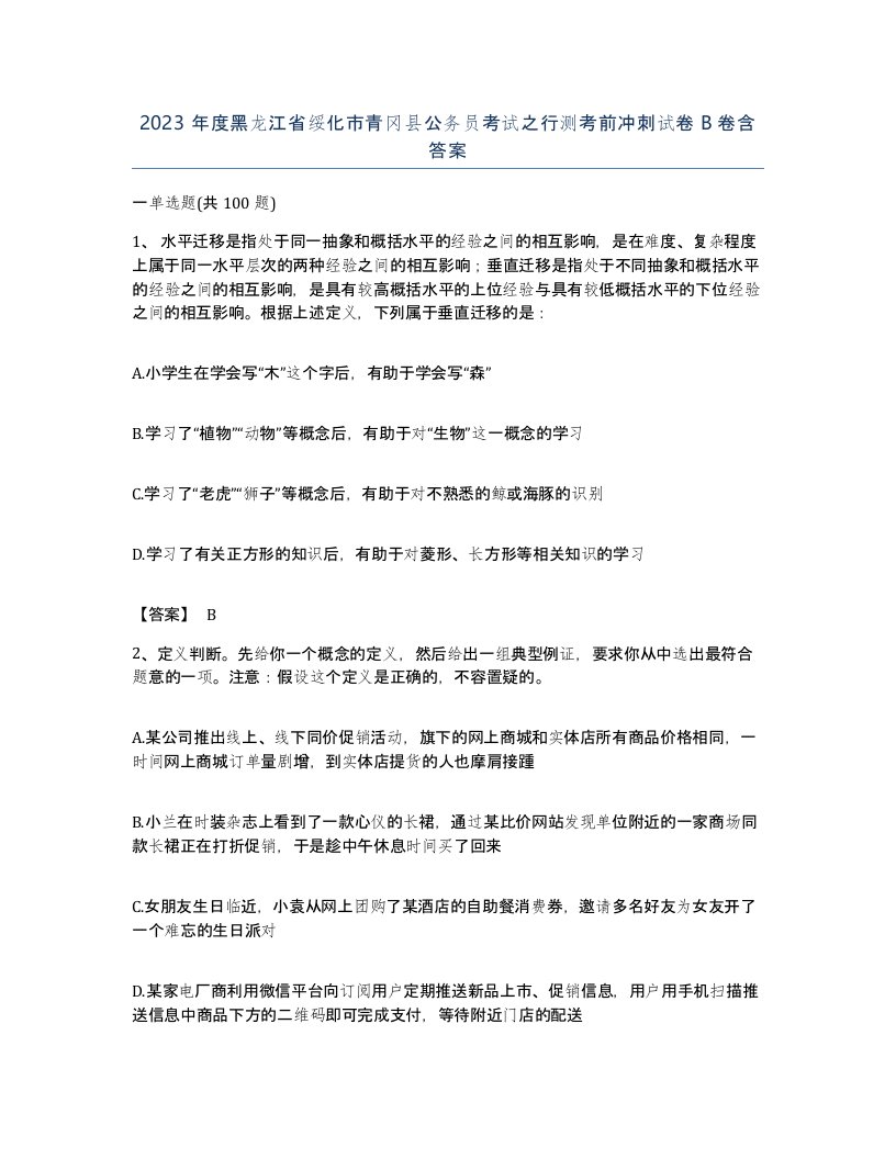 2023年度黑龙江省绥化市青冈县公务员考试之行测考前冲刺试卷B卷含答案