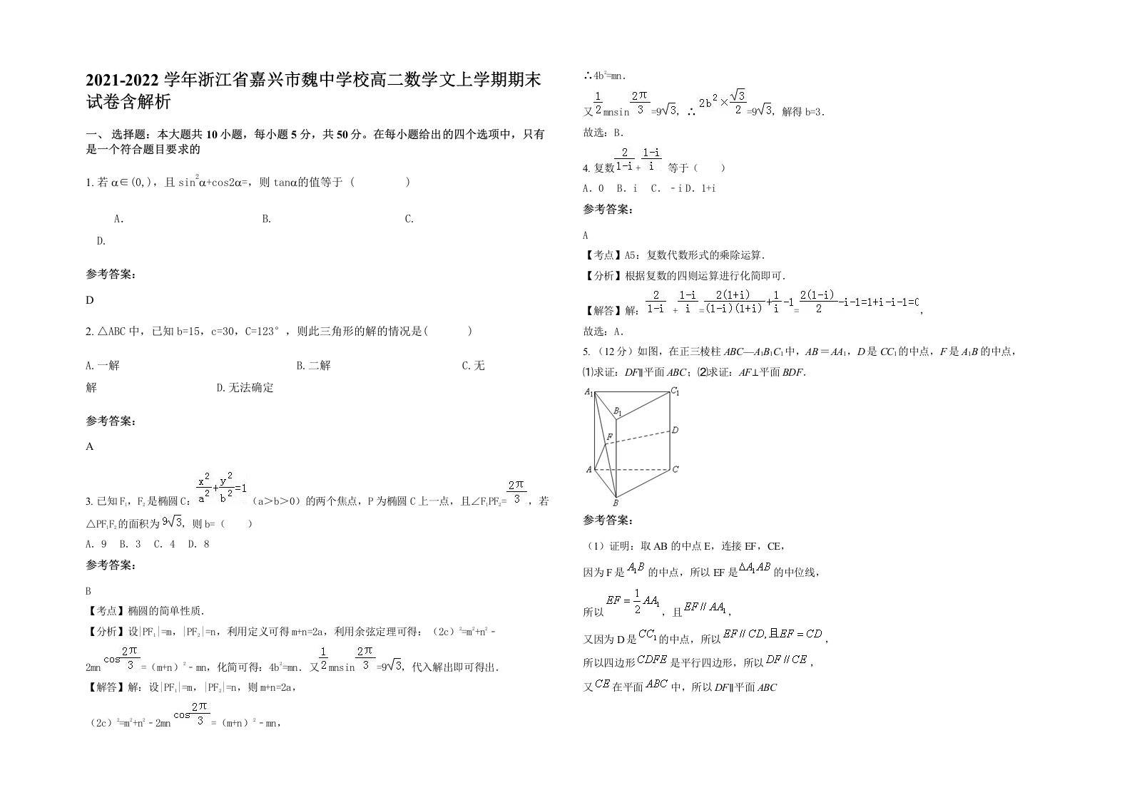 2021-2022学年浙江省嘉兴市魏中学校高二数学文上学期期末试卷含解析