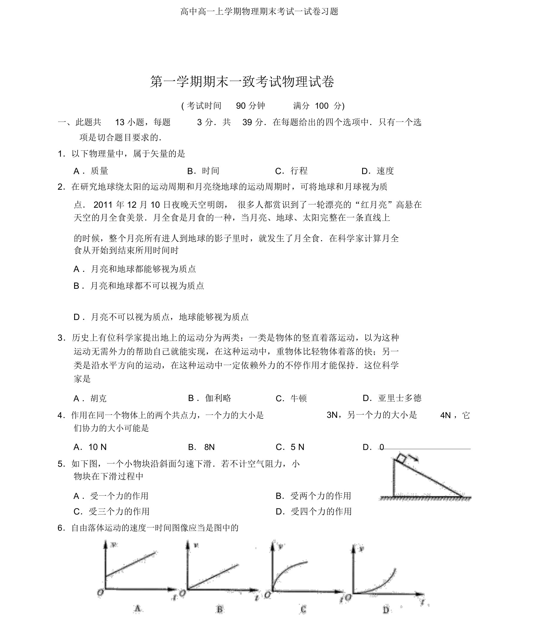 高中高一上学期物理期末考试试卷习题