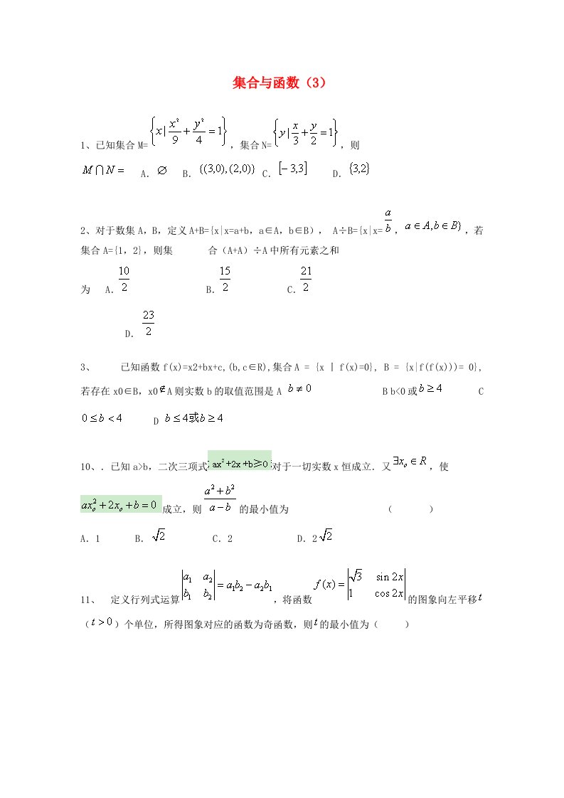 2015届高考数学三轮冲刺：集合与函数课时提升训练（3）（含答案）