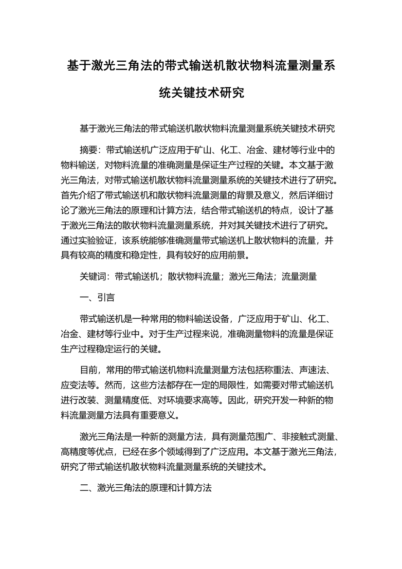 基于激光三角法的带式输送机散状物料流量测量系统关键技术研究