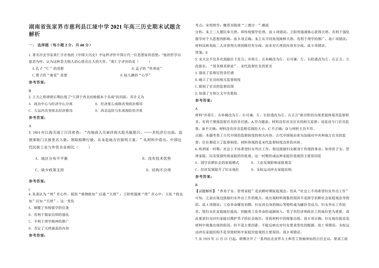 湖南省张家界市慈利县江垭中学2021年高三历史期末试题含解析