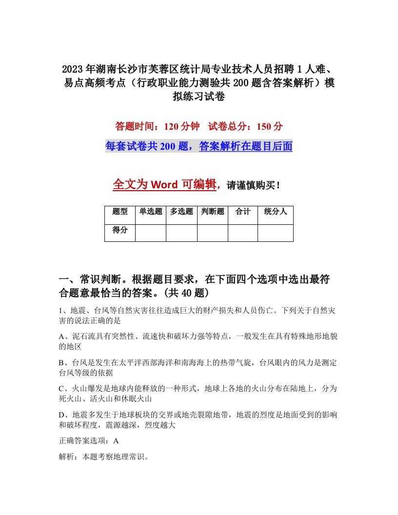 2023年湖南长沙市芙蓉区统计局专业技术人员招聘1人难易点高频考点行政职业能力测验共200题含答案解析模拟练习试卷