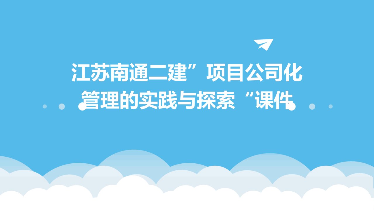 江苏南通二建”项目公司化管理的实践与探索“课件