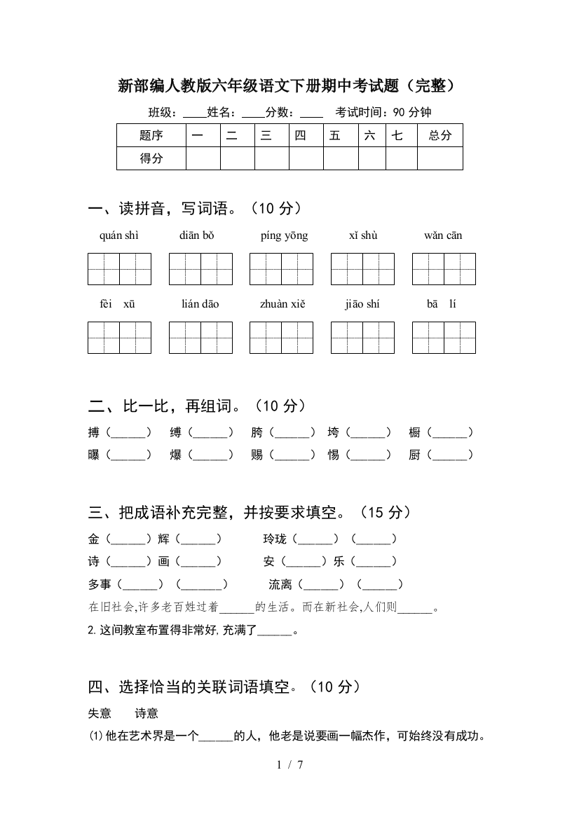 新部编人教版六年级语文下册期中考试题(完整)