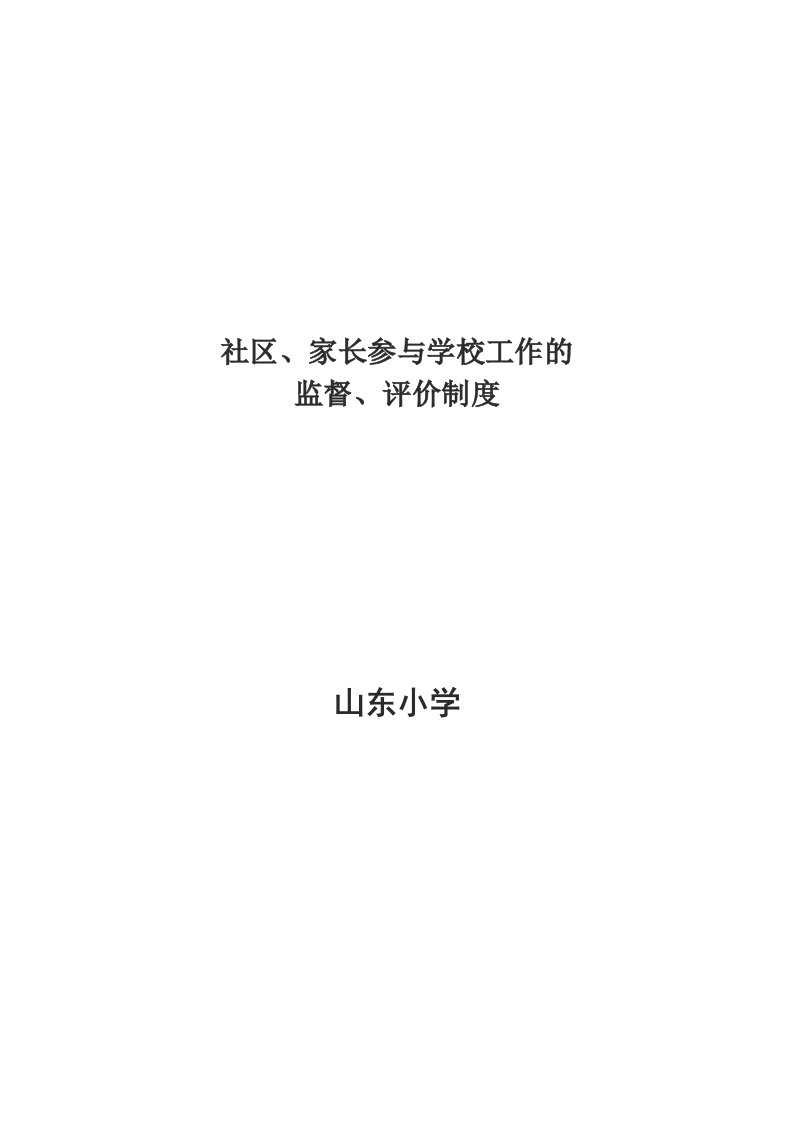 社区、家长参与学校工作的监督、评价制度