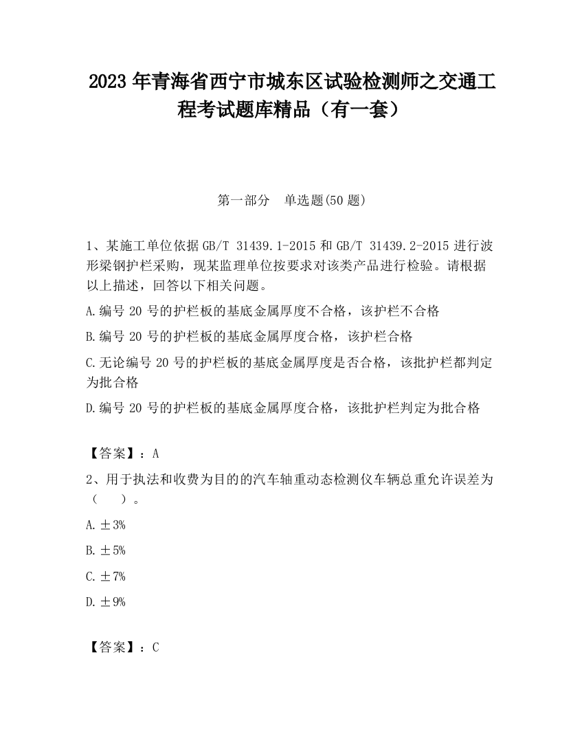 2023年青海省西宁市城东区试验检测师之交通工程考试题库精品（有一套）