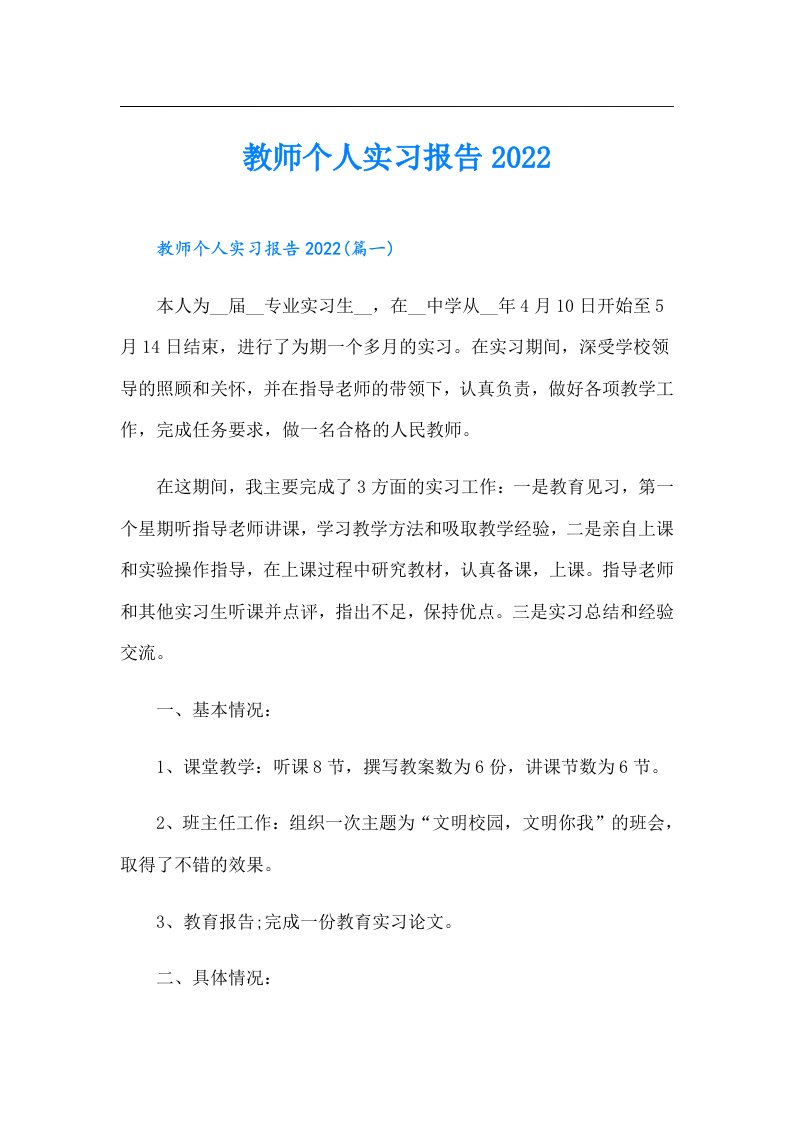 教师个人实习报告