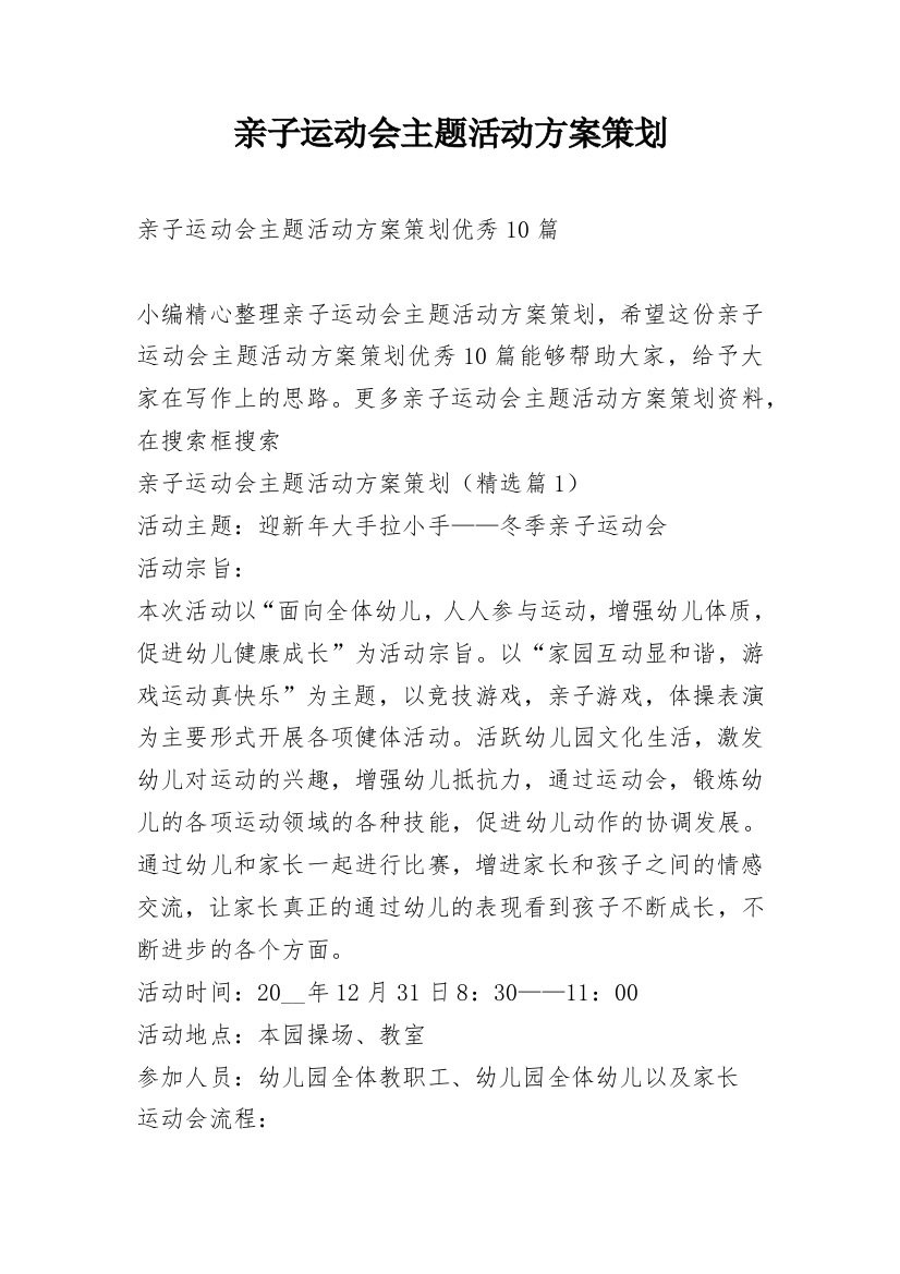 亲子运动会主题活动方案策划