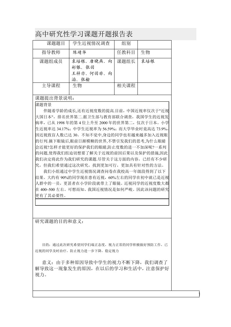 高中研究性学习课题开题报告表000