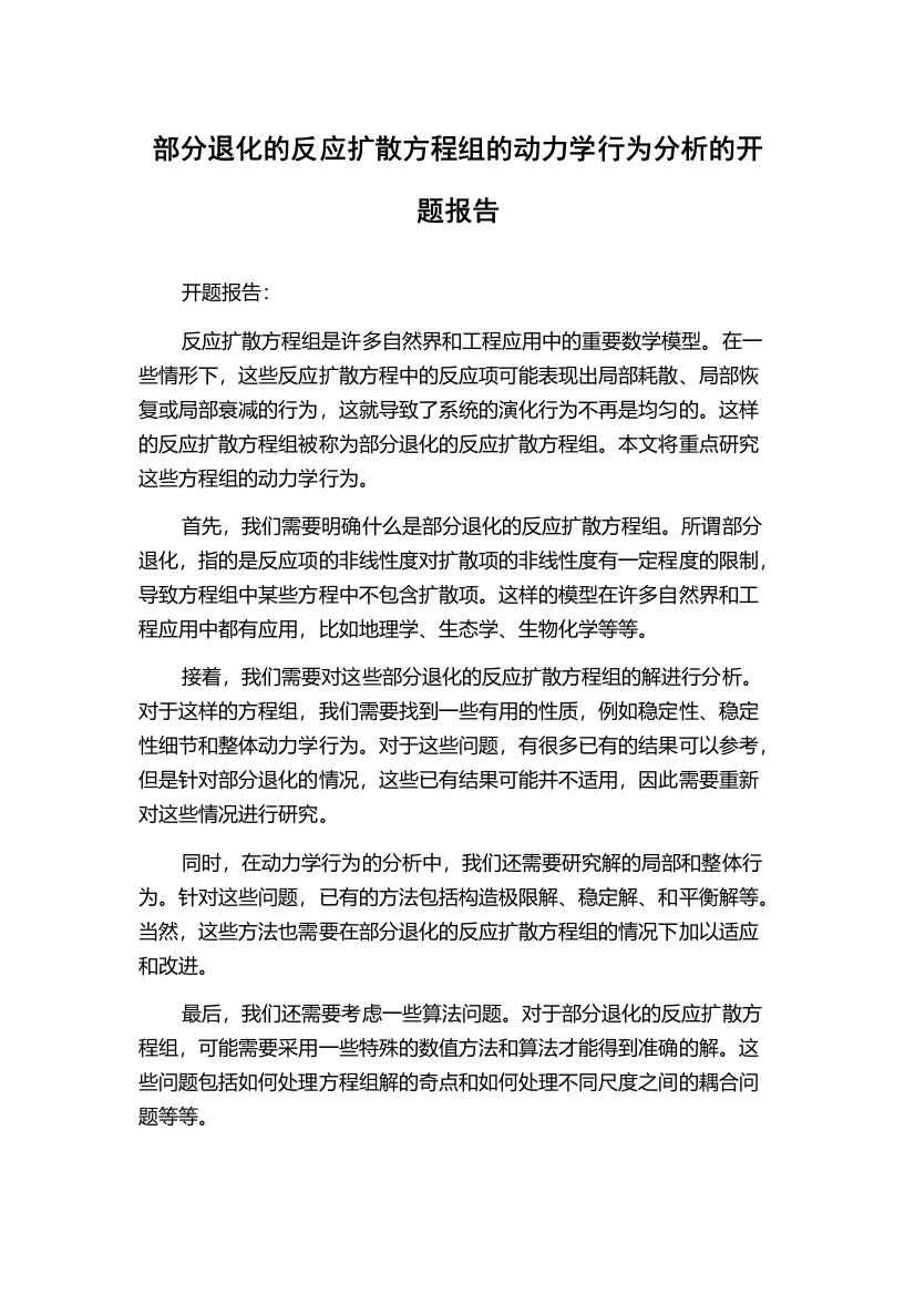 部分退化的反应扩散方程组的动力学行为分析的开题报告