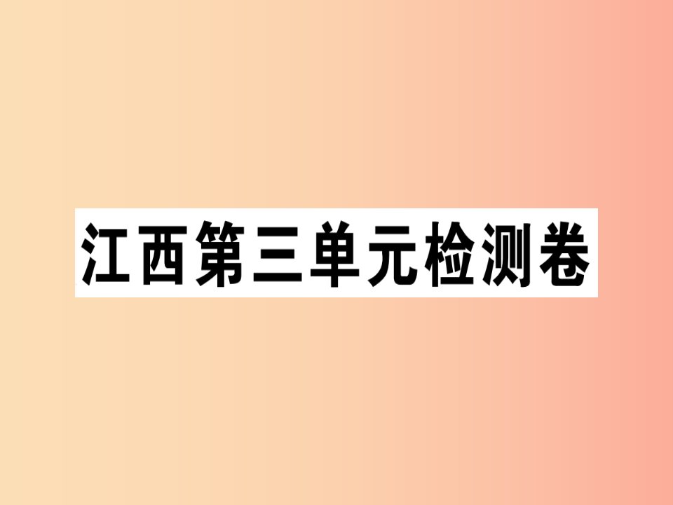 （江西专版）2019年七年级语文上册