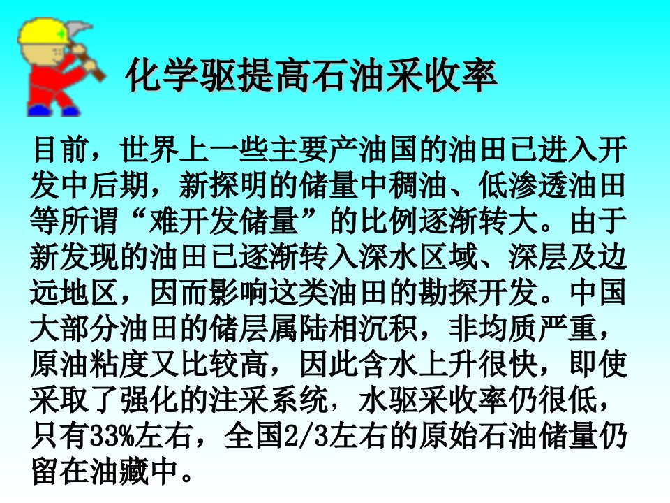 化学驱提高石油采收率