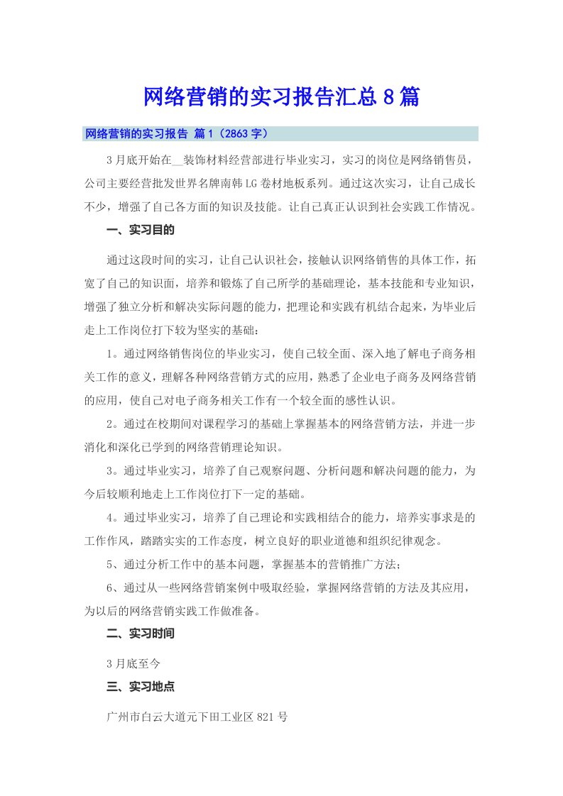 网络营销的实习报告汇总8篇