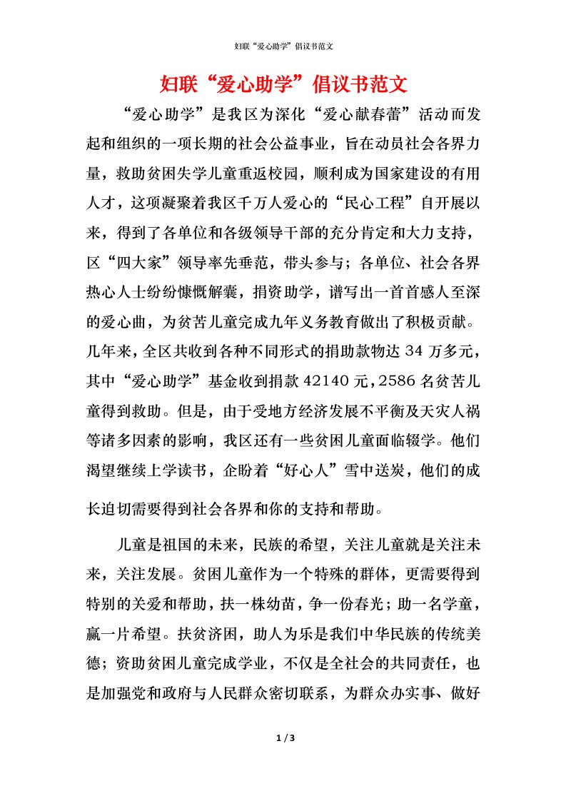 精编妇联爱心助学倡议书范文_1