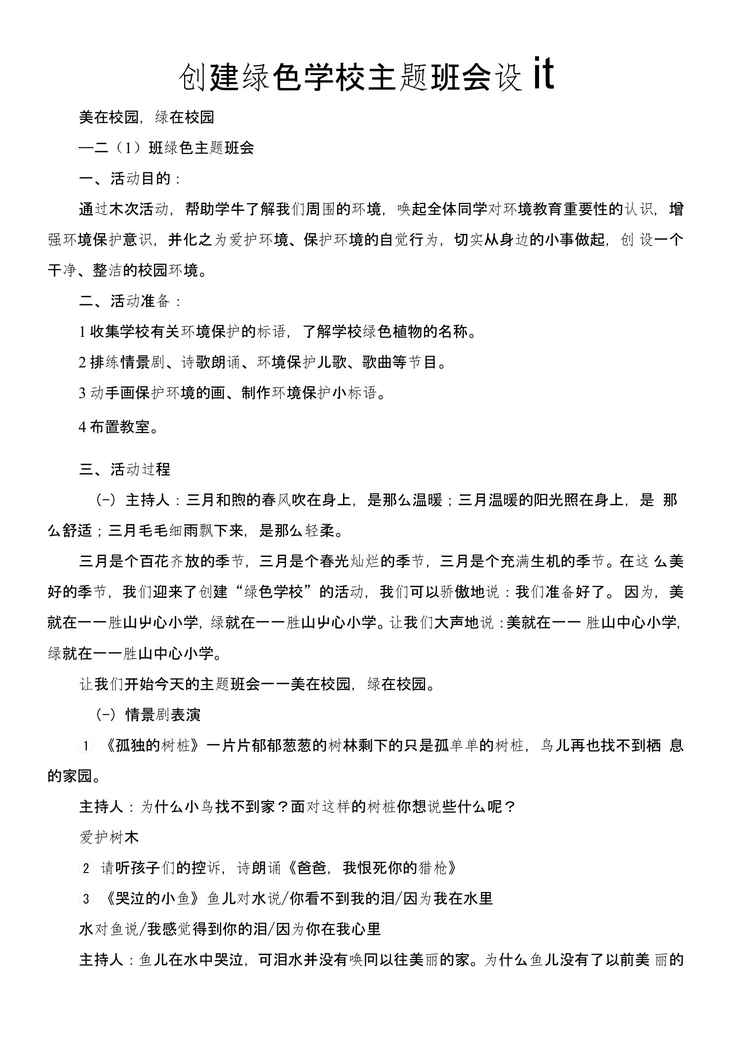 创建绿色学校主题班会设计