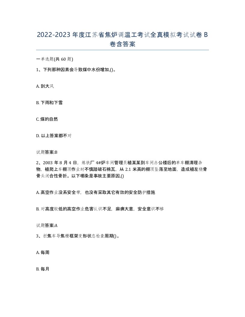 2022-2023年度江苏省焦炉调温工考试全真模拟考试试卷B卷含答案