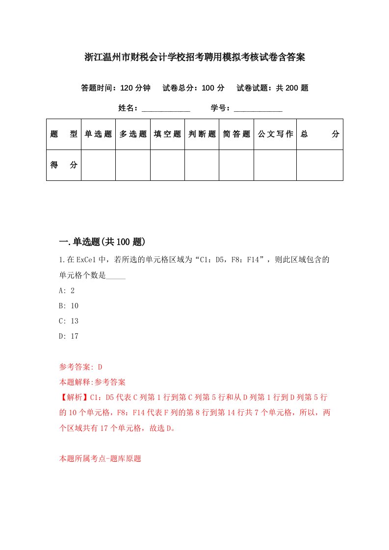 浙江温州市财税会计学校招考聘用模拟考核试卷含答案7