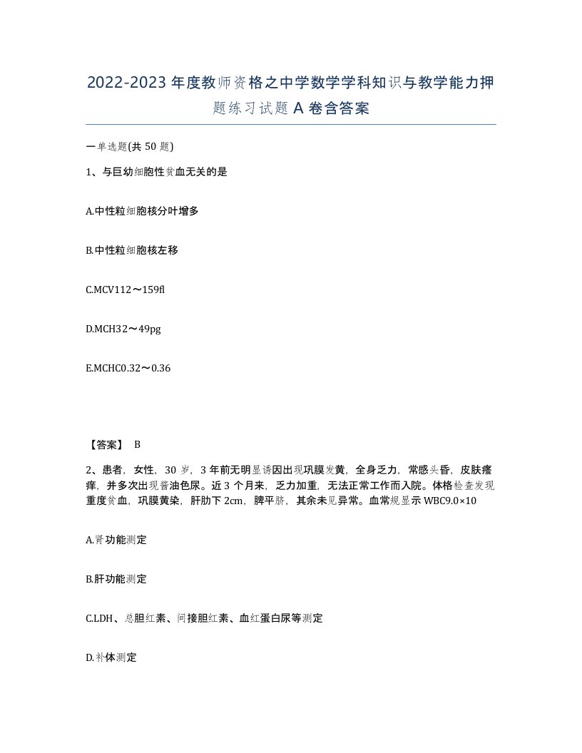 20222023年度教师资格之中学数学学科知识与教学能力押题练习试题A卷含答案