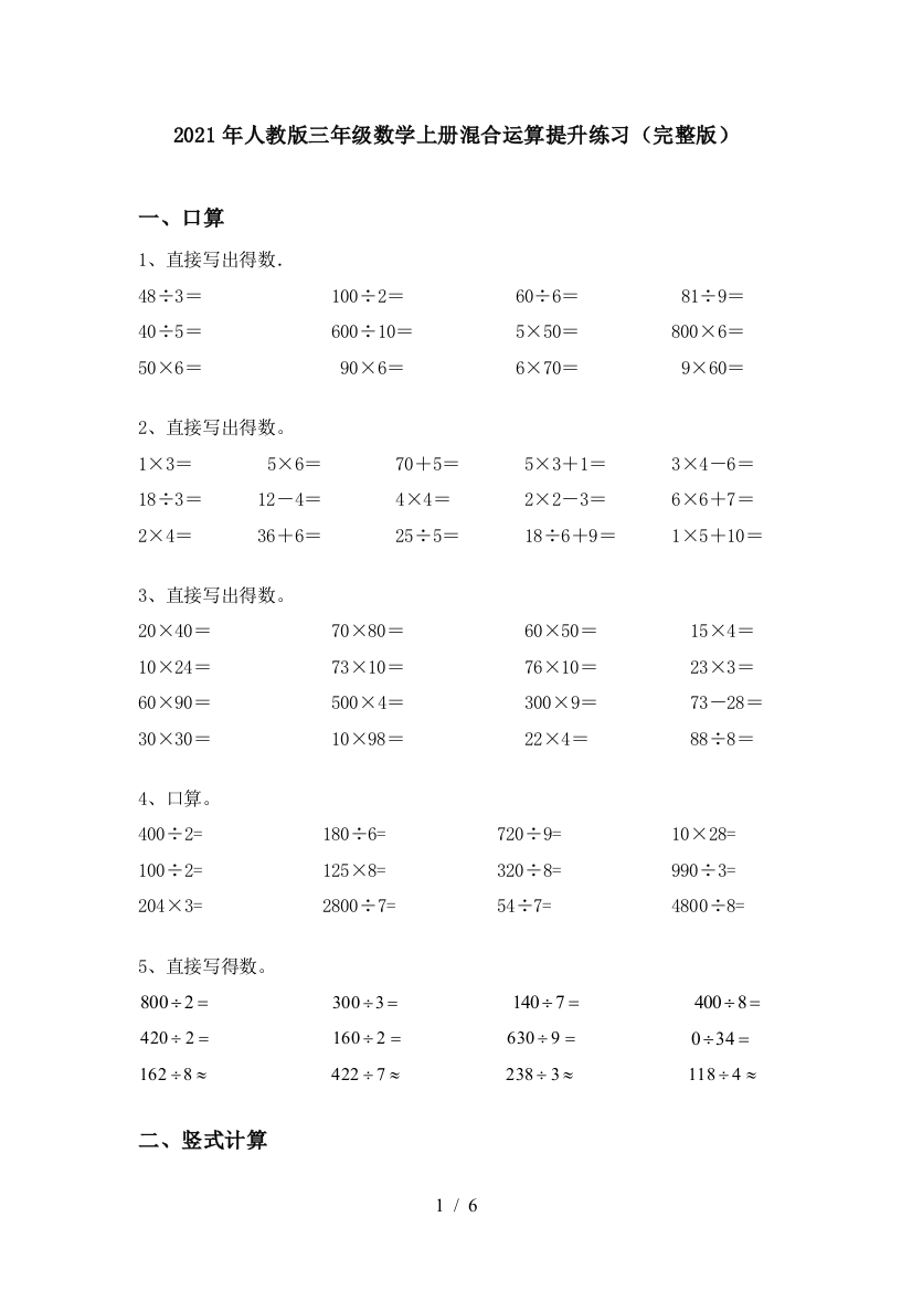 2021年人教版三年级数学上册混合运算提升练习(完整版)