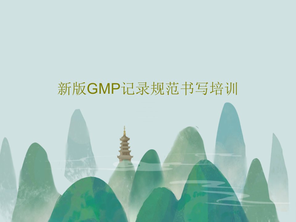 新版GMP记录规范书写培训PPT文档共21页