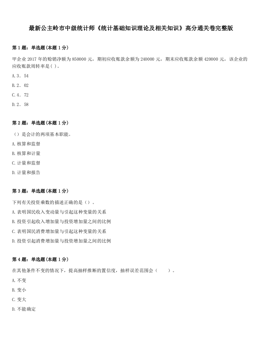 最新公主岭市中级统计师《统计基础知识理论及相关知识》高分通关卷完整版