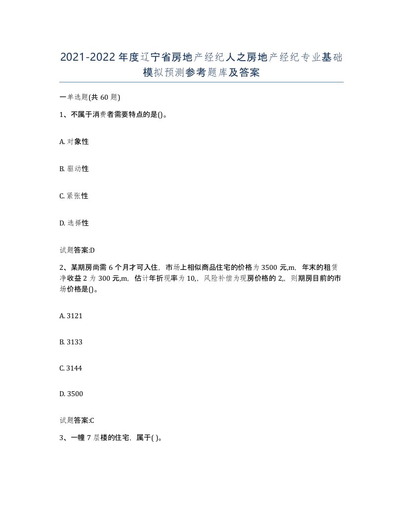 2021-2022年度辽宁省房地产经纪人之房地产经纪专业基础模拟预测参考题库及答案